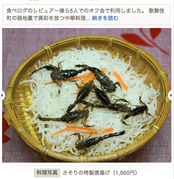 サソリ 豚の脳みそ 歌舞伎町のゲテモノ中華料理屋 上海小吃 Sugoitokyo